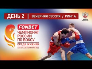 Чемпионат России по боксу среди мужчин 19-40 лет. Ринг "А". Вечерняя сессия. Чита. День 2.