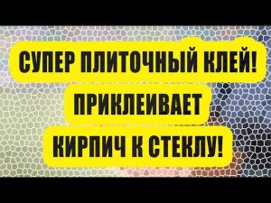 Этот супер клей приклеивает кирпич к стеклу!