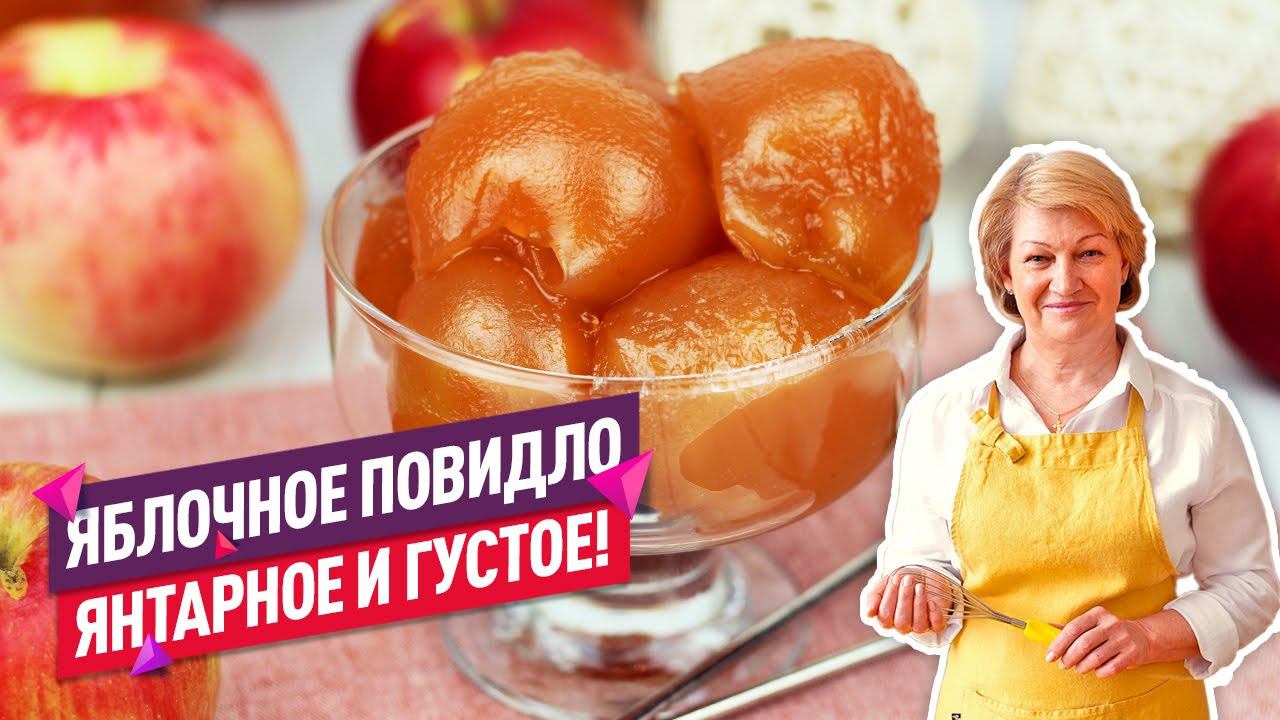 ЯНТАРНОЕ густое яблочное повидло! ОЧЕНЬ ВКУСНЫЙ РЕЦЕПТ