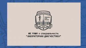 МК РАМН о специальности "Лабораторная диагностика"