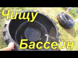 Работы на участке. Чищу Бассейн или ёмкость для полива участка из Колеса К 700. Посиделки в беседке.