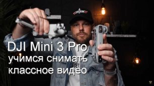 DJI Mini 3 Pro: учимся снимать классное видео