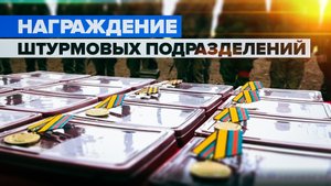 Вручение госнаград штурмовым подразделениям ЗВО в зоне спецоперации — видео