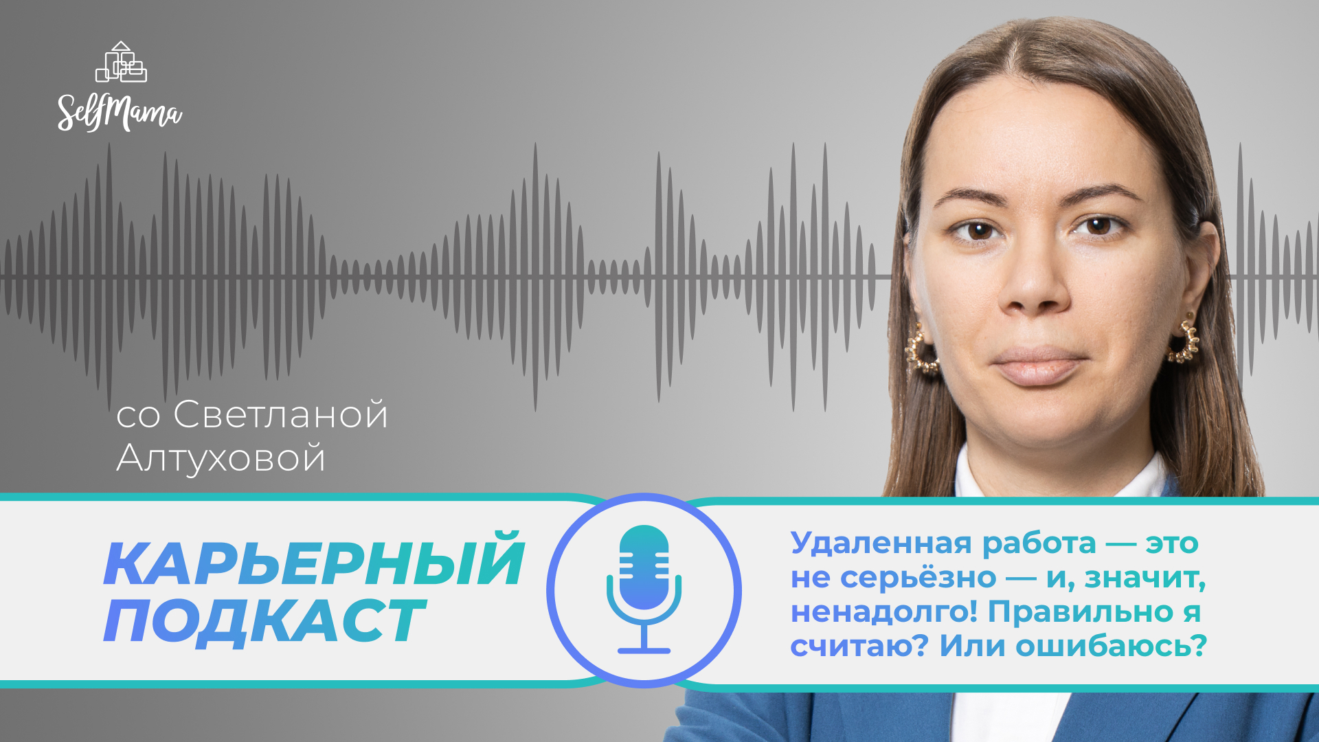 «Удаленная работа — это не серьёзно — и, значит, ненадолго! Правильно я считаю? Или ошибаюсь?»