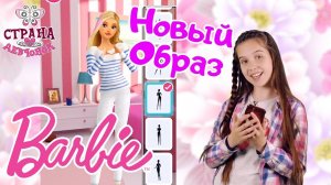 ЛЕРА играет: наряжаем БАРБИ! Новый образ!