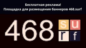 468 Surf -бесплатная реклама Ваших реферальных ссылок и баннеров