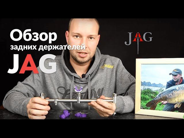 Карпфишинг TV :: Обзор держателей удилищ от JAG