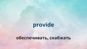 СЛУШАЙ и ЗАПОМИНАЙ 10 новых слов c примерами. Часть1. Английские слова Intermediate. English.