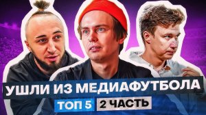 ТОП 5 ЗАБЫТЫХ ЛЮДЕЙ ИЗ МЕДИАФУТБОЛА