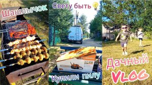 Дачный VLOG🏡Что со светом💡?Купили бензопилу🤗Завалили дерево🌳 Жарим шашлычок🍖