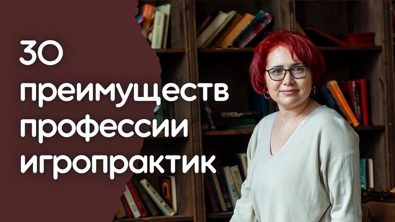 30 преимуществ профессии Игропрактик