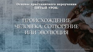 Происхождение человека: Сотворение или эволюция | 5 урок | Основы христианского вероучения