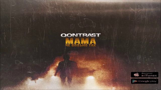 Qontrast - Мама мне больно смотреть онлайн