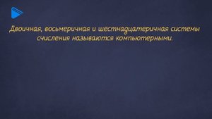 8 класс - Информатика - Восьмеричная и шестнадцатеричная системы счисления