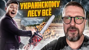 Зеленский побеждает украинский лес? .mp4