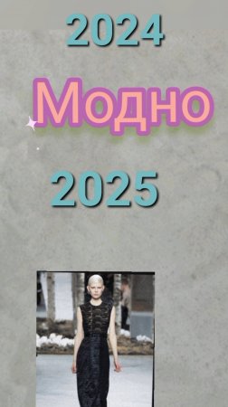 Тренды осень-зима 2024-2025