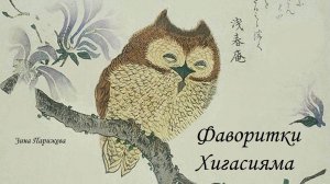 Фаворитки японских императоров: Хигасияма