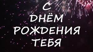 С Днем Рождения ! Дорогой Друг ...
