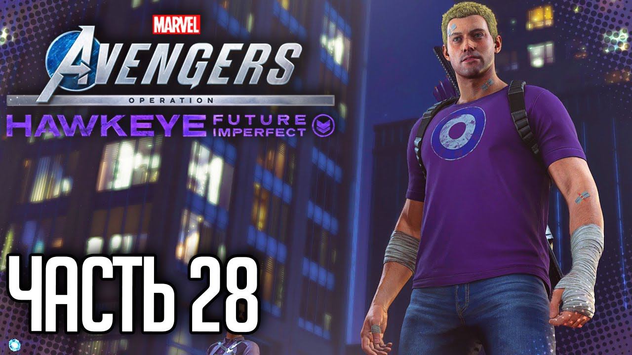 MARVEL’S AVENGERS Прохождение DLC Соколиный глаз |#28| - ОХОТА НА СТРАЖЕЙ | СПАСЕНИЕ ПСА