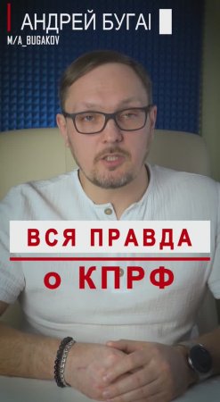 Вся правда о КПРФ #Бугаков