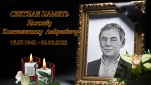 Дорогой наш дедуля, нам тебя очень не хватает.