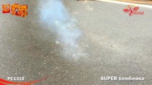 РС1310 Петарда Super Бомбейка
