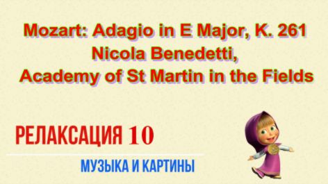 Релаксация 10 - Mozart Adagio in E Major K-261 - Nicola Benedetti, Academy of St Martin in the Field