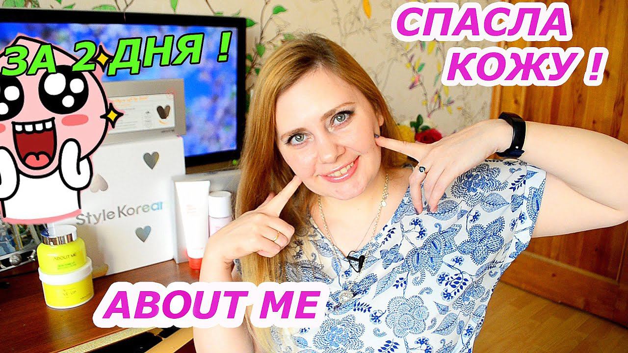 Как ВЫЛЕЧИТЬ КОЖУ ЛИЦА за 2 дня ? Лучшая КОРЕЙСКАЯ КОСМЕТИКА !  About me STYLEKOREAN