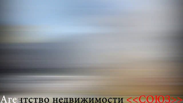 Москва. АН «СОЮЗ» Квартиры в ЖК «Настоящее».