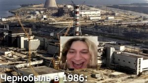 разрывная в Чернобыле
