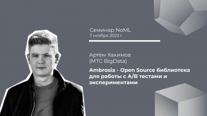 Семинар: Артём Хакимов - Ambrosia - Open Source библиотека для работы с A/B тестами и экспериментами