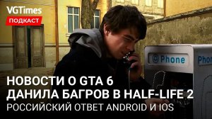 Свежие новости о GTA 6, Данила Багров в Half-Life 2, Рагнарёк прибудет в Assassin's Creed: Valhalla