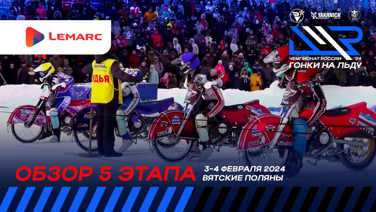 Обзор 5 этапа личного чемпионата России 2024 года по гонкам на льду.