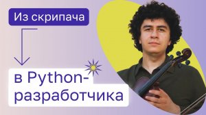 Искусство и программирование — Python-разработчик. Выпускник Нетологии. Отзывы Нетология