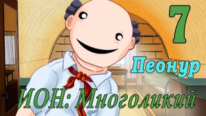 мод БЛ - Многоликий (ИОН) - Пеонур-  #7 Матрица