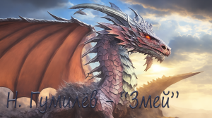 Николай Гумилев - Змей