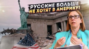 «Гуд-бай навеки!» Россияне больше не рвутся в Америку!