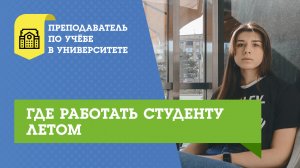 Где работать студенту летом|Куда пойти работать