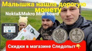 Отличный Коп с Nokta&Makro Midi Hoard, Девочка нашла дорогую монету на детский металлоискатель, шок?