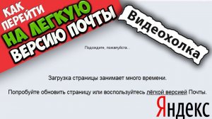 Как перейти на легкую версию почты Яндекс