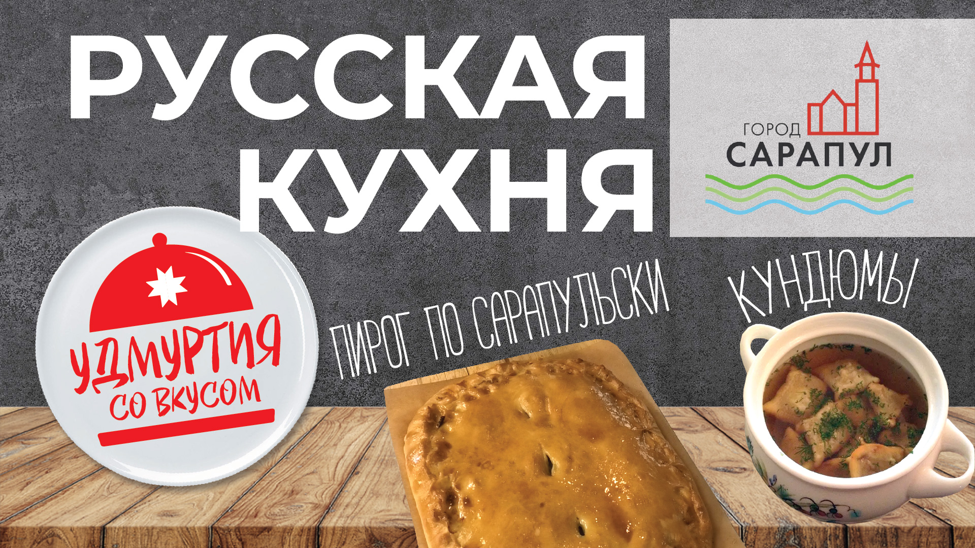 Удмуртия со вкусом. Русская кухня. Рыбный пирог по-сарапульски. Кундюмы. смотреть онлайн