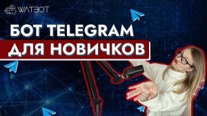 Как создать бота в Telegram