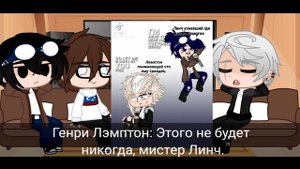 ~Реакция Линча и Джона на Лэмптона [1/2]~ (!original/оригинал!) {Выпуск 3}