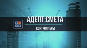 Адепт: Смета. Контроллер.