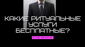Какие ритуальные услуги бесплатные?