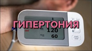 ГИПЕРТОНИЯ: ПРИЧИНЫ И РЕШЕНИЯ