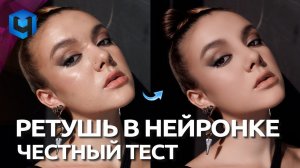 Фильтры на Нейросетях / (НЕ?)Трудная Ретушь портрета с Retouch4me