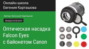 Оптическая насадка Falcon Eyes с байонетом Canon