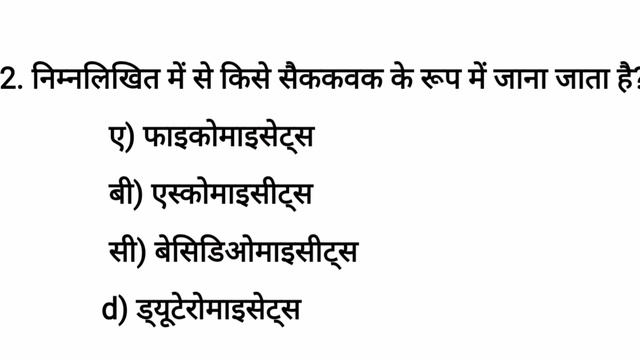 Diatoms/basidiomycetes/Practice test/BScPart1/Zoology/Botany/Class11/NEET/Agriculture/Bpharma/