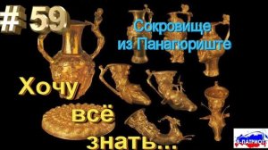 Сокровище из Панагюриште. Хочу все знать.